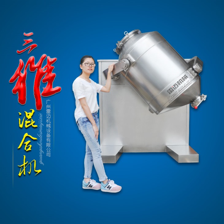 三維混合機(jī) 三維混合機(jī)